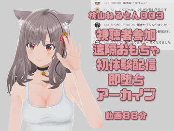 桃山ねるさん003/視聴者参加型遠隔操作おもちゃ初体験即堕ち配信 [ピンキーweb]