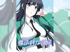 魔法科な部屋