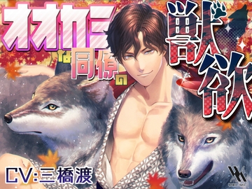 オオカミな同僚の獣欲 [white mist]