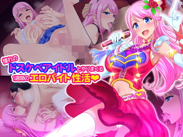 憧れのドスケベアイドルとやりまくる1週間のエロバイト性活 [パステルビッチ]