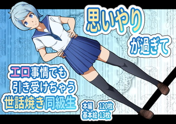 思いやりが過ぎてエロ事情でも引き受けちゃう世話焼き同級生 [フジ江]