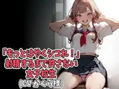「もっとはやくシコれ!」射精するまで許さない女子高生(CV かぐら様)