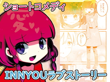 INNYOUラブストーリー [攪乱オペレッタ]