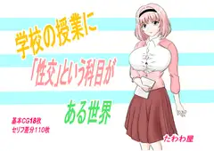 学校の授業に「性交」という科目がある世界