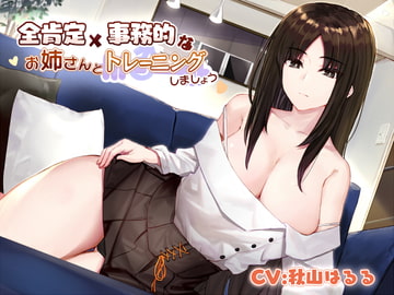 全肯定×事務的なお姉さんとトレーニングしましょう [こっぺぱんさうんど]