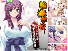 輪●学校…わたしたちは男子生徒の性教材 [アロマコミック]