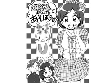 のぞみおねえさんとあそぼう! [鬼沢事務機]