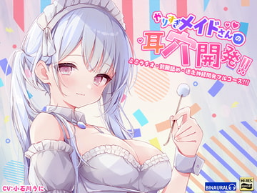 【もっと深く…】やりすぎメイドさんの耳穴開発～ミミラチオ・鼓膜舐め…迷走神経開発フルコース!!!～(ハイレゾ&ハイノーラル) [空心菜館]