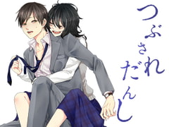 つぶされだんし [紅白屋]