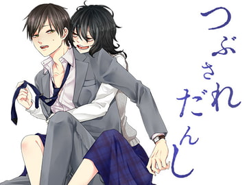 つぶされだんし [紅白屋]