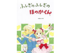 ふしぎのふしぎのほのかくん3 [みくなー]