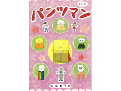 パンツマン第81集 [みくなー]