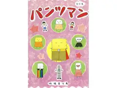 パンツマン第81集