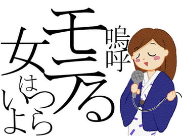 著作権フリーソング 和風ジャズピアノポップス 「嗚呼モテる女はつらいよ」 [C_O (B_SIDE)]