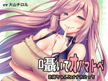 囁いてオノマトペ～お姉ちゃんとオナホえっち～ [たれうさぎ]