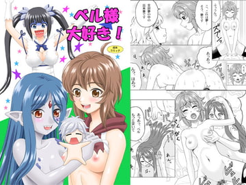 ベル様大好き! [やすりん堂]