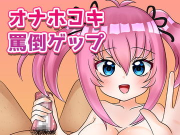 オナホコキ罵倒ゲップ [サクラバファミリ屋]