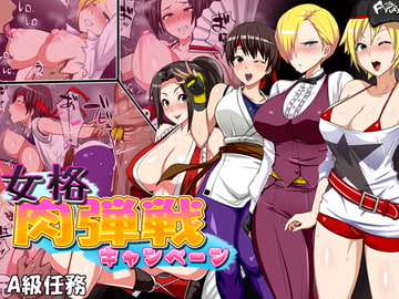 女格肉弾戦キャンペーン [A級任務]