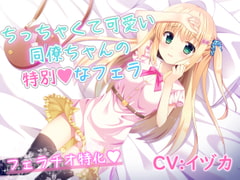 ちっちゃくて可愛い同僚ちゃんの特別なフェラ [リーリエベル]