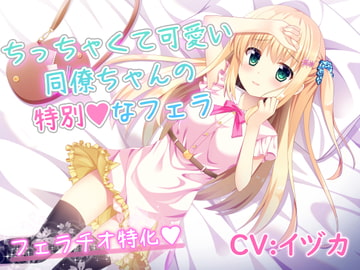 My Cute Little Coworker's Special Blowjob [Lilie Bell]