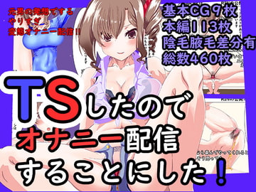 TS(女体化)したのでオナニー配信することにした [あくた～]