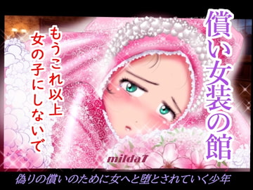 償い女装の館 [女人化研究所]