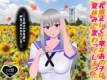 礼儀正しく丁寧なあの子は夏休みで変わってしまった [たゆ～ん]