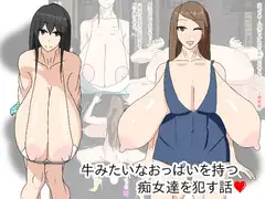 牛みたいなおっぱいを持つ痴女達を○す話