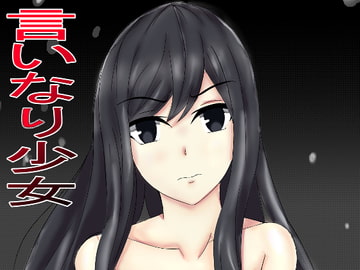 言いなり少女 [サンプルー]