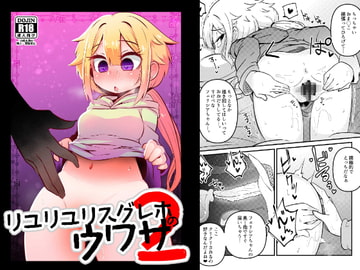 リユリユリスグレホのウワサ2 [すずぽに]