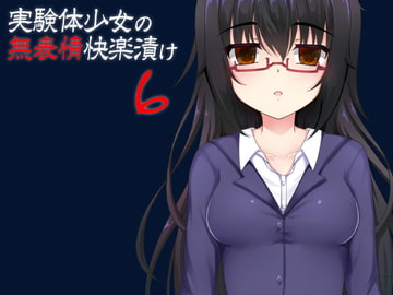 実験体少女の無表情快楽漬け6 [ケチャップ味のマヨネーズ]