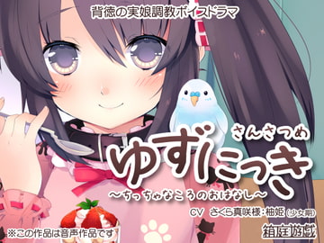 ゆずにっき3 ～ちっちゃなころのおはなし～ [箱庭遊戯]