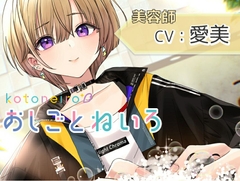 【ハサミ・シャンプー・頭皮マッサージ】おしごとねいろ ～美容師編～【CV.愛美】 [kotoneiro]