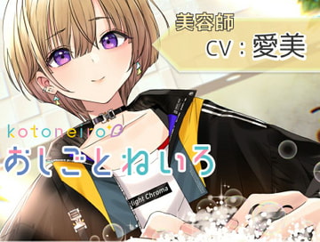 OshigotoNeiro -Hairdresser- [kotoneiro]