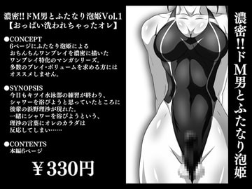 濃密!!ドM男とふたなり泡姫Vol.1【おっぱい洗われちゃったオレ】 [夜ノヲカズ食堂]