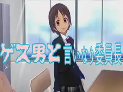 ゲス男と言いなり委員長