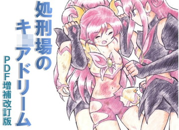 処刑場のキ〇アドリーム PDF増補改訂版 [丁字屋残党]