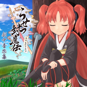 らせつ封魔伝 オリジナルサウンドトラック_BGM集 [exeCUTE]