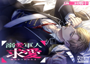 溺愛軍人の求愛～修道女は囚われる～ [ストロベリィシュシュ]