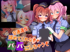 交通違反、認めてくれなきゃパパにしちゃうぞ [××工房]