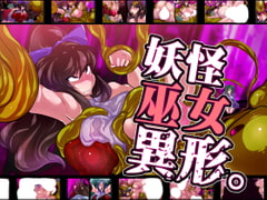 妖怪巫女異形。 [惑星kaim]