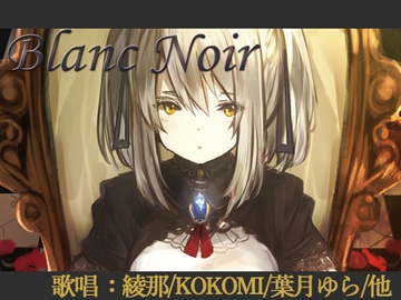 【歌唱:綾那/KOKOMI (from MISLIAR)/葉月ゆら】Blanc Noir [Disc 1]【VERSUS-SOUND/音楽×音声劇】 [創作堂さくら紅葉]