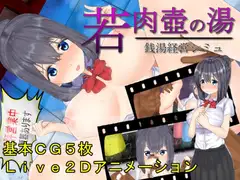 若肉壺の湯～アニメ×銭湯経営シミュ～