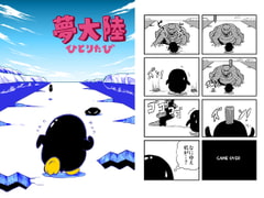 夢大陸ひとりたび [もかぷりん]