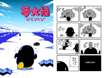 夢大陸ひとりたび [もかぷりん]