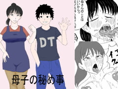 母子の秘め事 [オムライス]