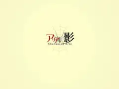 アリアの影