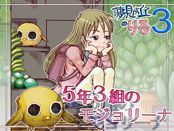 5年3組のモジョリーナ [まるちぷるCAFE]