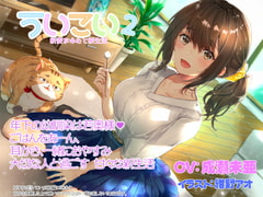 ういこい2 新妻あゆむと新生活 [ProtoPlot]