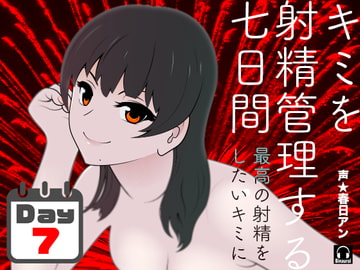 キミを射精管理する七日間【七日目+】 [カジハラエム]